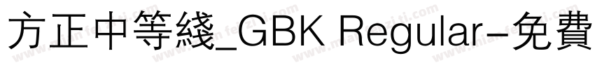 方正中等线_GBK Regular字体转换